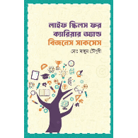 লাইফ স্কিলস ফর ক্যারিয়ার অ্যান্ড বিজনেস সাকসেস | Life Skills for Career and Business Success