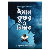 কুরআন সুন্নাহর কষ্টিপাথরে ঈমান কুফর ও নিফাক