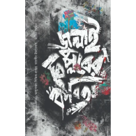 জুলাই বিল্পবের কবিতা|Julai Biplober Kobita