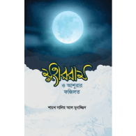 মুহররম ও আশুরার ফযিলত | Muharram O Ashurar Fazilat