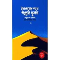 ইসলামের পথে গল্পের ভুবন | Stories on the Path of Islam