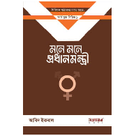 মনে মনে প্রধানমন্ত্রী (৫ কপি)|Mone Mone Prodhanmontri (5 Copy)