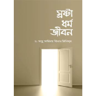 স্রষ্টা ধর্ম জীবন,,Sroshta Dhormo Jibon