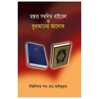 মন্তব্য সম্বলিত বাইবেল ও কুরআনের আলোক