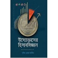 উদ্যোক্তাদের হিসাববিজ্ঞান | Udyoktader Hisab Biggan