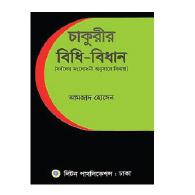 চাকুরীর বিধি-বিধান | Chakurir Bidhi-Bidhan