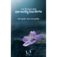শেষ বিদায়ের আগে রেখে যাও কিছু উত্তম নিদর্শন,,Shesh Bidaayer Age Rekhe Jao Kichu Uttom Nidarshan