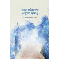 সন্তান প্রতিপালনে এ যুগের চ্যালেঞ্জ,,Shontan Protipalone E Juger Challenge