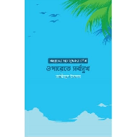 ওপারেতে সর্বসুখ: জান্নাতের মনোমুগ্ধকর বর্ণনা । Eternal Bliss: A Captivating Description of Jannah