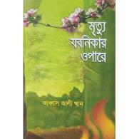 মৃত্যু যবনিকার ওপারে