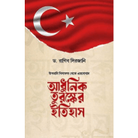 আধুনিক তুরস্কের ইতিহাস | Adhunik Turkeyr Itihash