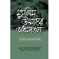 মুসলিম উম্মাহর অধঃপতন,, Muslim ummah'r Adhapoton