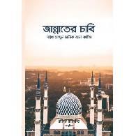 জান্নাতের চাবি,,Jannater Chabi