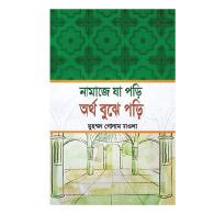 নামাজে যা পড়ি অর্থ বুঝে পড়ি