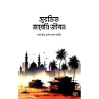 সুরভিত তাবেয়ি জীবন | Surbhit Tabeyi Jibon