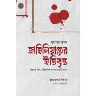 জাহিলিয়াতের ইতিবৃত্ত,,Jahiliyat-er Itibritto