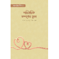 পারিবারিক সম্পর্কের বুনন । The Fabric of Family Relationships