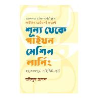 শূন্য থেকে পাইথন মেশিন লার্নিং (হাতেকলমে সাইকিট-লার্ন) |  Shunyo Theke Python Machine Learning (Hatekolome Scikit-Learn)