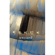 শয়নযান |The Sleeping Car