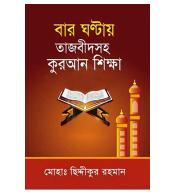 বার ঘন্টায় তাজবীদসহ কুরআন শিক্ষা, bar ghontay tajbidsah quran shikkha