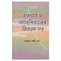 ইসলাম ও জাহেলিয়াতের চিরন্তন দ্বন্দ্ব