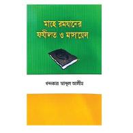 মাহে রমযানের ফযীলত ও মাসায়েল