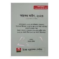 আয়কর আইন, ২০২৩ | Aykor Ain 2023