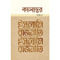 কালান্তর-৩ : ইসলামি রাজনীতি | Kalantor-3 : Islami Rajniti