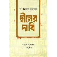 দ্বীনের দাবি,,Diner Dabi