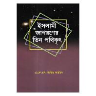ইসলামী জাগরণের তিন পথিকৃৎ
