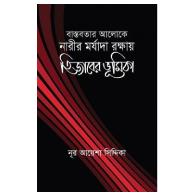 বাস্তবতার আলোকে নারীর মর্যাদা রক্ষায় হিজাবের ভূমিকা