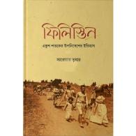 ফিলিস্তিন | Filistin