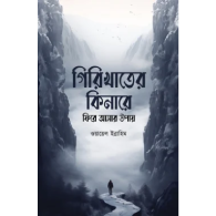 গিরিখাতের কিনারে ফিরে আসার উপায় | Girikheter Kinare Fire Asar Upay