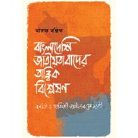 বাংলাদেশ জাতীয়তাবাদের তাত্ত্বিক বিশ্লেষণ | Bangladesh Jatiyotabader Tattwik Bishleshon