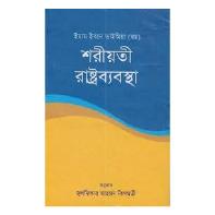 শরীয়তী রাষ্ট্রব্যবস্থা