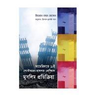 আমেরিকাতে হামলার প্রেক্ষিতে মুসলিম প্রতিক্রিয়া – Amerikate Hamlar Prekkhite Muslim Protikkriya