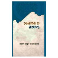 খেলাফত ও রাজতন্ত্র