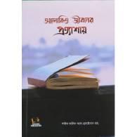 আলোকিত জীবনের প্রত্যাশায়,,Alokito Jiboner Protyashay