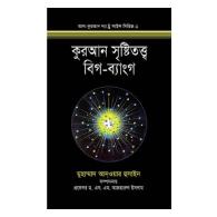 কুরআন সৃষ্টিতত্ত্ব বিগ-ব্যাংগ