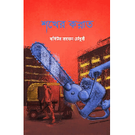 শখের করাত,,Shokher Karat