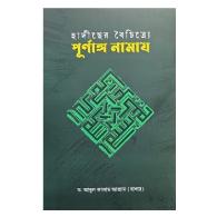 হাদীছের বৈচিত্র্যে পূর্ণাঙ্গ নামায