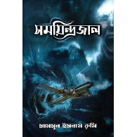 সময়িন্দ্রজাল,,Shomoyindrojal