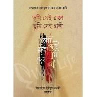 তুমি সেই রাজা, তুমি সেই রানী,,Tumi Shei Raja, Tumi Shei Rani