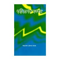 ধর্মনিরপেক্ষ মতবাদ