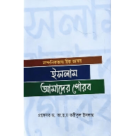 ইসলাম আমাদের গৌরব,,Islam Is Our Pride