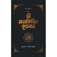 ফী মানাকিবিল কুরআন,,Fi Manaqibil Qur’an