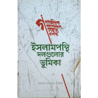 গণতান্ত্রিক আন্দোলনের সাত দশক : ইসলামপন্থি দলগুলোর ভূমিকা