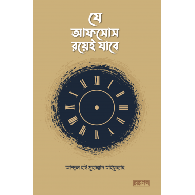 যে আফসোস রয়েই যাবে|Je Afsos Roye Jabe