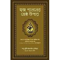 হজ পালনের শ্রেষ্ঠ উপায় | Hajj Paloner Shreshtho Upay
