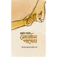 সন্তান গড়ার সোনালি পাথেয়,,Shontan Gorar Sonali Pathey